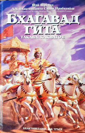Бхагавад гита - такава, каквато е (6072)