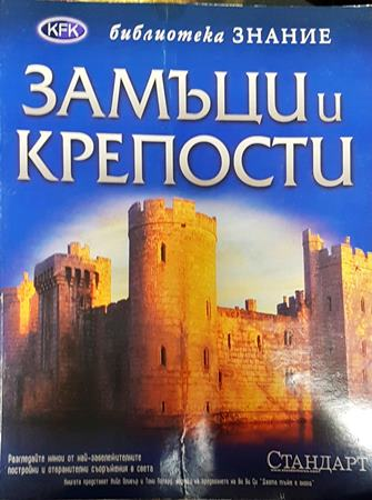 Замъци и крепости (299)