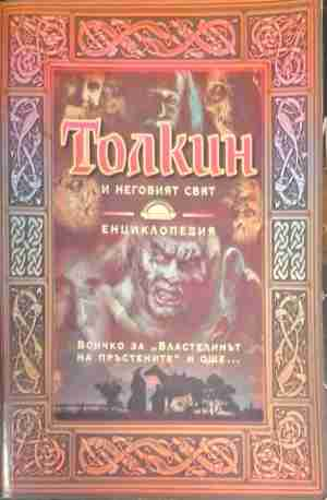 Толкин и неговият свят