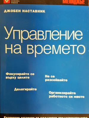 Управление на времето (2146)