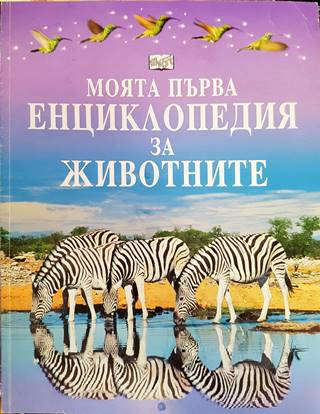 Моята първа енциклопедия за животните (260)