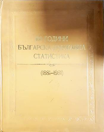 100 години българска държавна статистика (1881-1981) (3912)