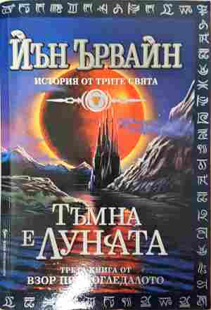 Тъмна е луната 3481 (3481)