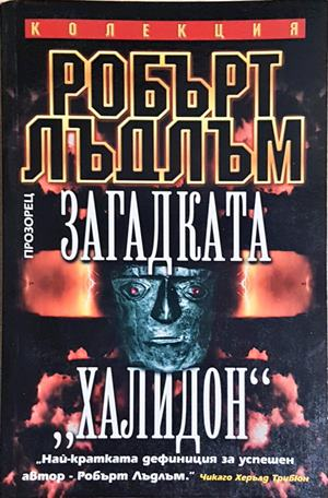 Загадката Халидон (4896)