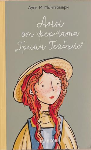 Анн от фермата "Грийн Гейбълс" (2273) (2273)