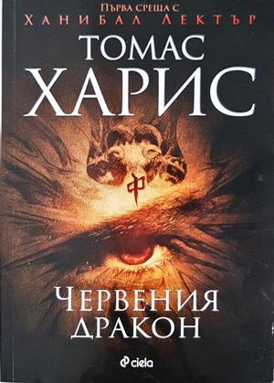 Червения дракон - Томас Харис