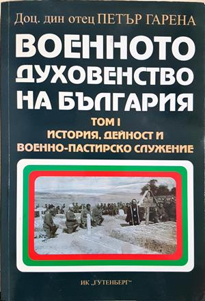 Военното духовенство на България. Том 1-2 (4476)