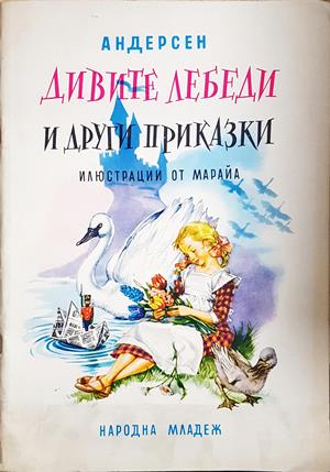 Дивите лебеди и други приказки (2087)