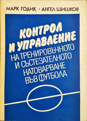 Контрол и управление на тренировъчното и състезателното натоварване във футбола (1324)