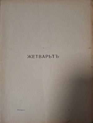 Жетварьтъ (1153)