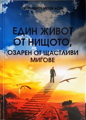 Един живот от нищото, озарен от щастливи мигове — Иван Медов Асов (2753)
