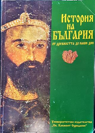 История на България от древността до наши дни. Учебно помагало за НУКК (4684)