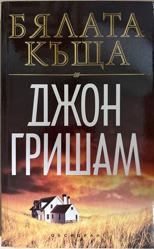 Бялата къща (5652)