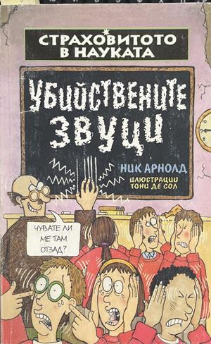 Страховитото в науката: Убийствените звуци (2269)