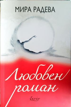 Любовен роман (2193)