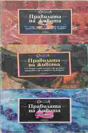 Правилата на живота. Книга 1-3 – Хорас Джаксън Браун