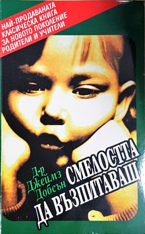 Смелостта да възпитаваш (4250)