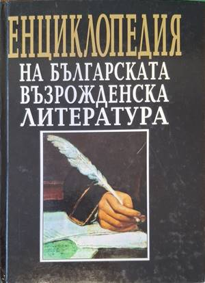 Корица на Енциклопедия на българската възрожденска литература
