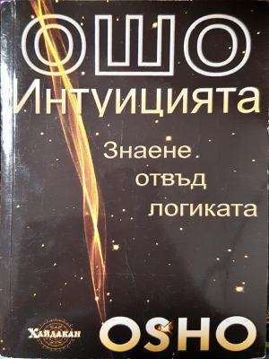 Интуицията - Знаене отвъд логиката - Ошо