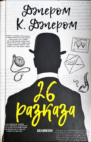 26 разказа (4526)