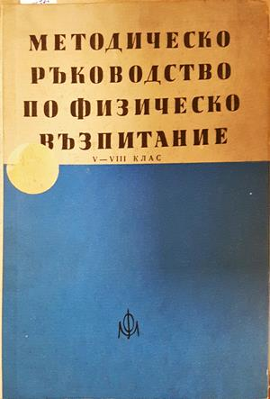 Методическо ръководство по физическо възпитание (331)
