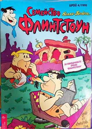 Семейство Флинтстоун. Бр. 4 / 1993 (2416)
