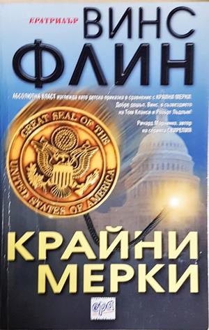 Крайни мерки (5428)