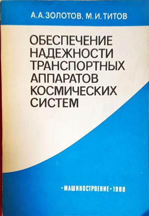 Обеспечение надежности транспортных аппаратов космических систем (2537)