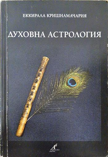 Духовна астрология (6166)