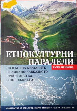Етнокултурни паралели (372)