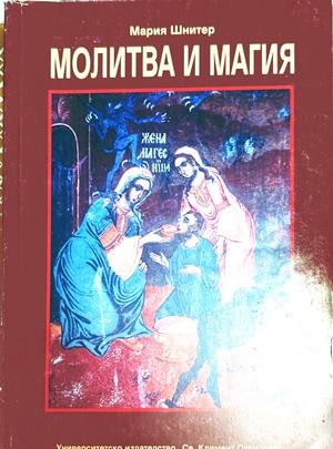 Молитва и магия – Мария Шнитер