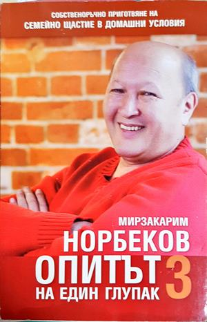 Опитът на един глупак. Книга 3 - Мирзакарим Норбеков