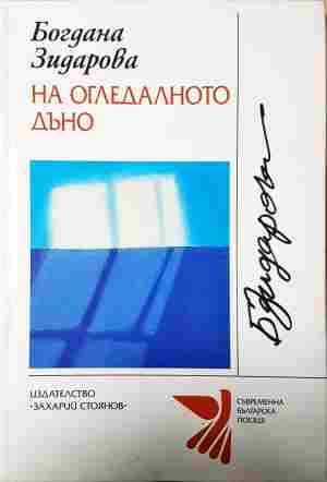 На огледалното дъно (1417)