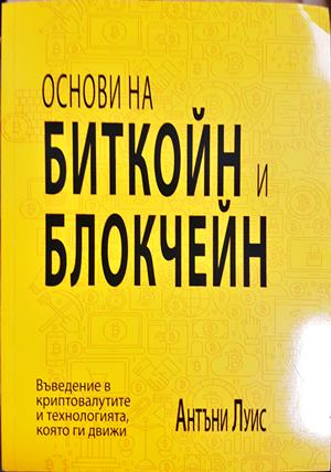 Основи на биткойн и блокчейн. Въведение в криптовалутите и технологията, която ги движи — Антъни Луис (2135)