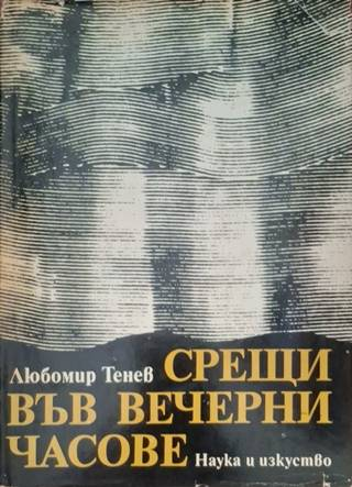 Срещи във вечерни часове (3628)