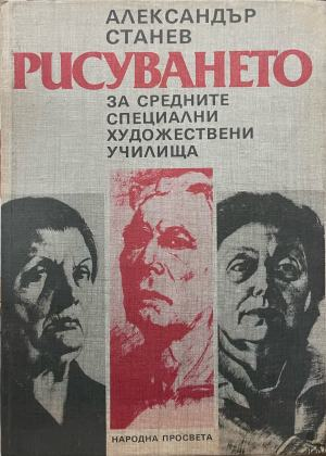 Рисуването в средните специални художествени училища – корица
