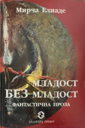 Корица на книгата „Младост без младост“
