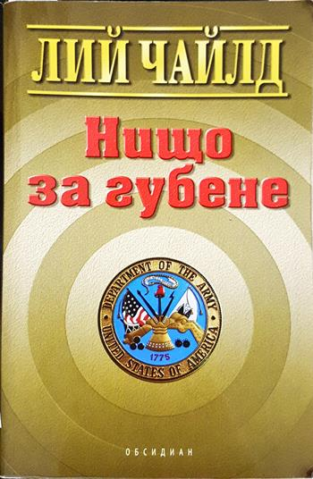 Нищо за губене (5144)