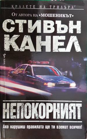 Непокорният (5052)