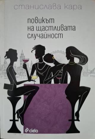 Повикът на щастливата случайност (3145)