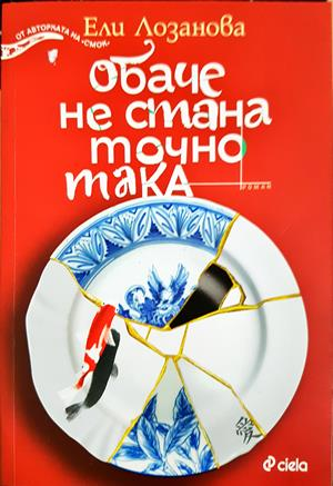 Обаче не стана точно така (2229)