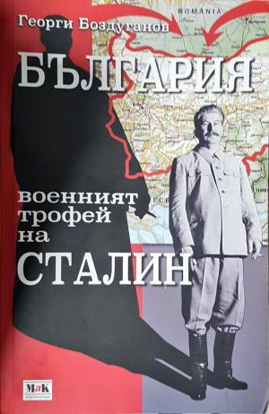 България - военният трофей на Сталин (3877)