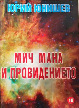 Мич Мана и провидението (3092)