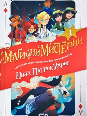 Магични Мистерии. Книга 1 (1948)