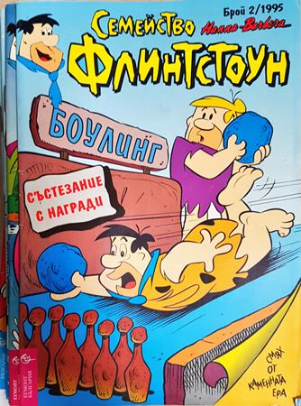 Семейство Флинтстоун. Бр. 2 / 1995 (2425)
