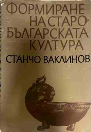 Формиране на старобългарската култура - Станчо Ваклинов