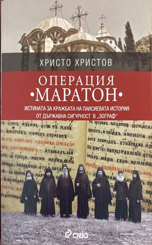 Операция „Маратон“ - Христо Христов