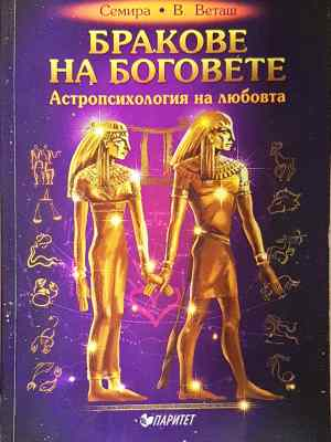 Бракове на боговете