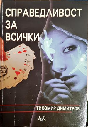 Справедливост за всички (2356)