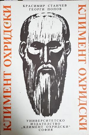 Климент Охридски. Живот и творчество (4599)